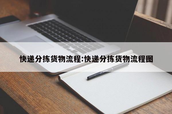 快递分拣货物流程:快递分拣货物流程图