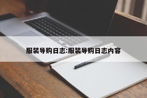 服装导购日志:服装导购日志内容